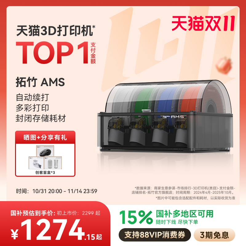 拓竹AMS多色自动供料系统