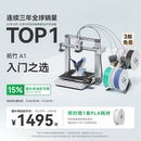 3D打印机 大陆版 桌面家用FDM 大尺寸多色高速 全自动调平 拓竹A1