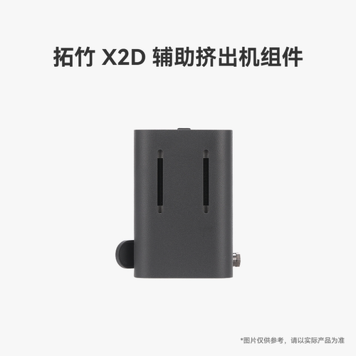 拓竹 X2D 辅助挤出机组件【适配X2D】 3D打印机配件