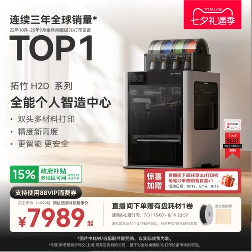 拓竹H2D全新旗舰3D打印机