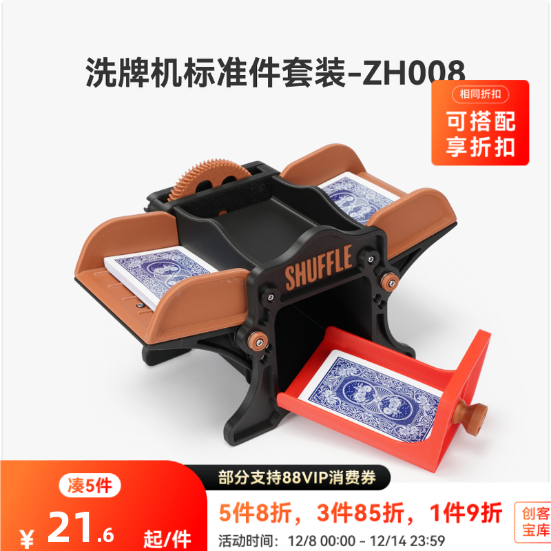 拓竹洗牌机ZH008创创意模型组件