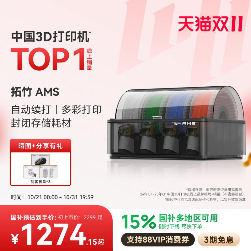 拓竹AMS多色自动供料系统
