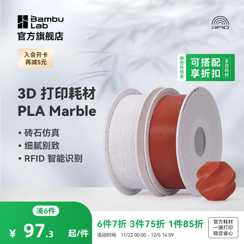 拓竹3D打印耗材PLA大理石纹理