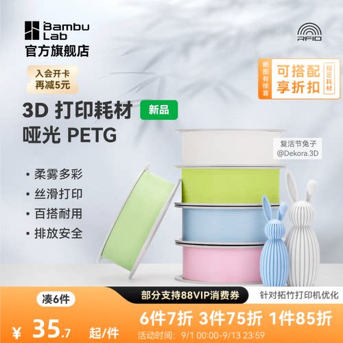【新品】拓竹哑光 PETG Matte 3D打印耗材 官方正品 高韧性易剥离易打印安全环保 RFID智能参数识别