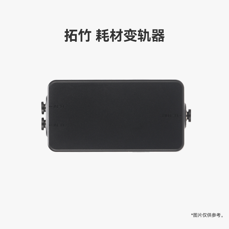 拓竹 耗材变轨器【适配X2D】 3D打印机配件