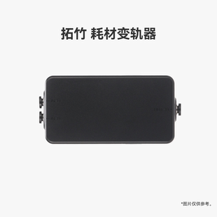 拓竹 耗材变轨器【适配H2C/X2D】 3D打印机配件