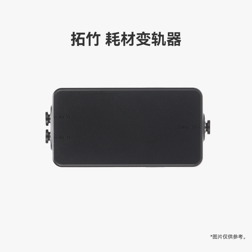 拓竹 耗材变轨器【适配X2D】 3D打印机配件