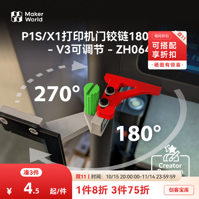 拓竹 双角旋调门铰链V3 创客宝库创意3D打印模型组件 ZH064