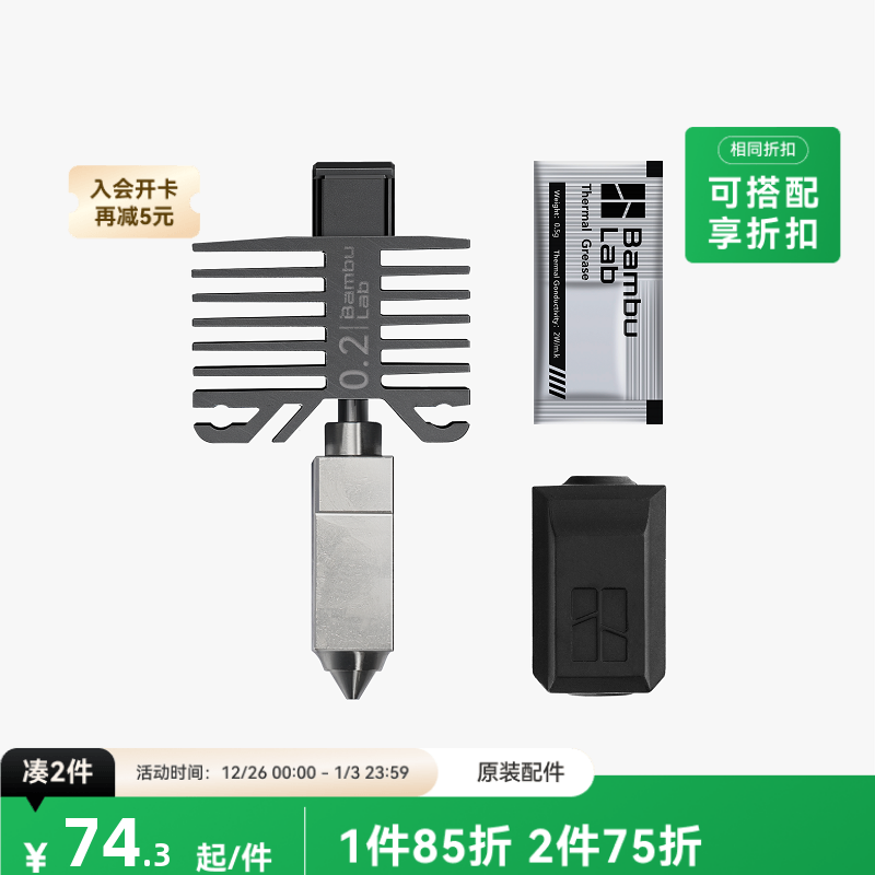 拓竹 不锈钢喷嘴组件热端 3D打印机配件 【X1C/P1系列适用】