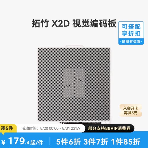 拓竹X2D视觉编码板【适配X2D】