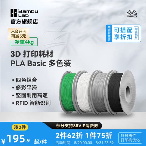 拓竹 PLA Basic 多色装 3D打印耗材 多色打印 RFID智能参数识别