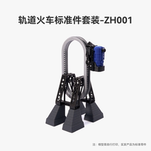 拓竹3D打印轨道火车创意模型组件MakerWorld标准零件套装-ZH001 bambulab