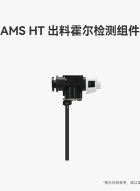 拓竹 AMS HT 出料霍尔检测组件 3D打印机配件