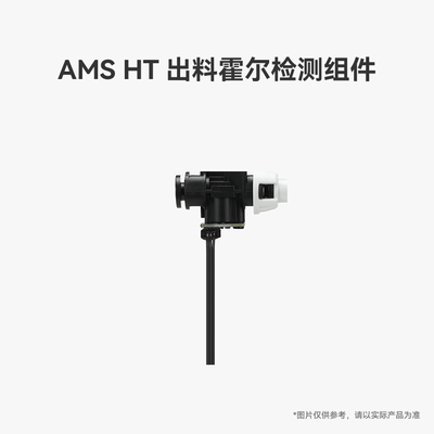 AMSHT出料霍尔检测组件