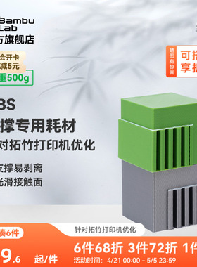 拓竹Support for ABS支撑专用 3D打印耗材 易剥离光滑接触面 RFID智能参数识别
