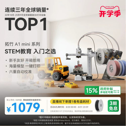 拓竹A1mini3D打印机新手友好