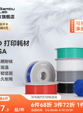 拓竹ASA 3D打印耗材 抗晒耐候抗高温 坚韧耐用 RFID智能参数识别