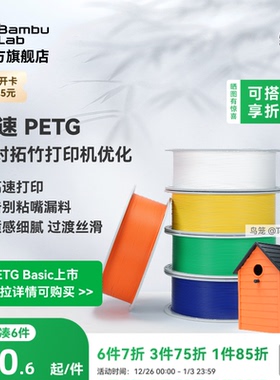 拓竹PETG HF高速 3D打印耗材 平滑质感户外适用 建议严格烘干后打印 RFID智能参数识别