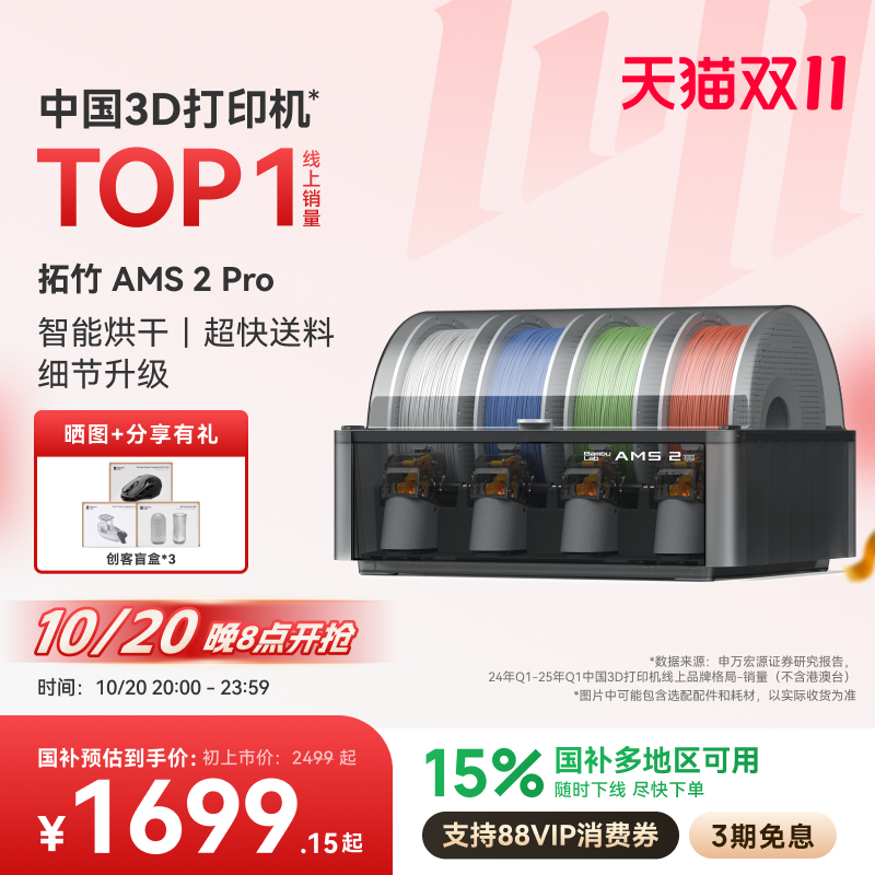 拓竹AMS 2 Pro 3D打印机自动供料系统 家用智能多色多材料 升级烘干新品 【大陆版】