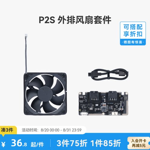 拓竹外排风扇套件【P2S适用】