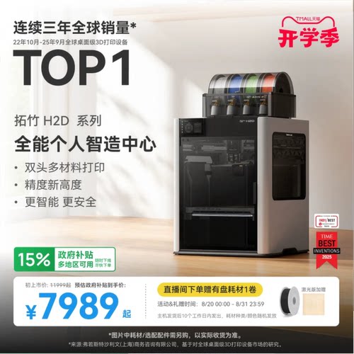 拓竹H2D全新旗舰3D打印机