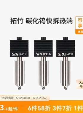 拓竹X2D/P2S/H2碳化钨热端喷嘴