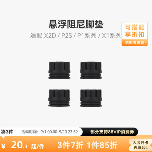 拓竹X2D/P2S减震脚垫