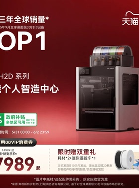 拓竹H2D 3D打印机 激光雕刻模切画笔四合一 高精度大尺寸 家用多色 旗舰新品【大陆版】
