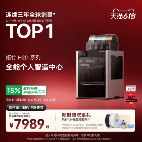 拓竹H2D全新旗舰3D打印机