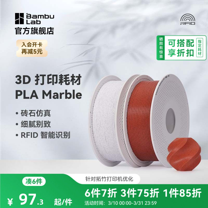 拓竹PLA Marble大理石 3D打印耗材 纹理砖石仿真 RF