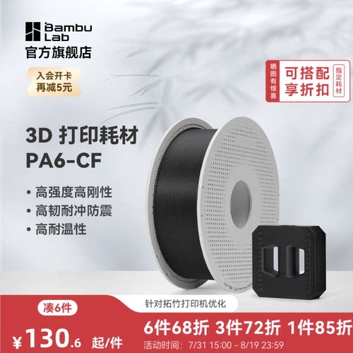 拓竹3D打印耗材PA6-CF碳纤高刚度