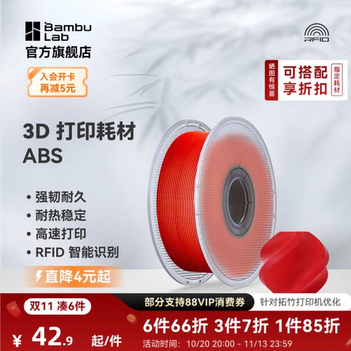 拓竹3D打印耗材ABS低味稳定耐热