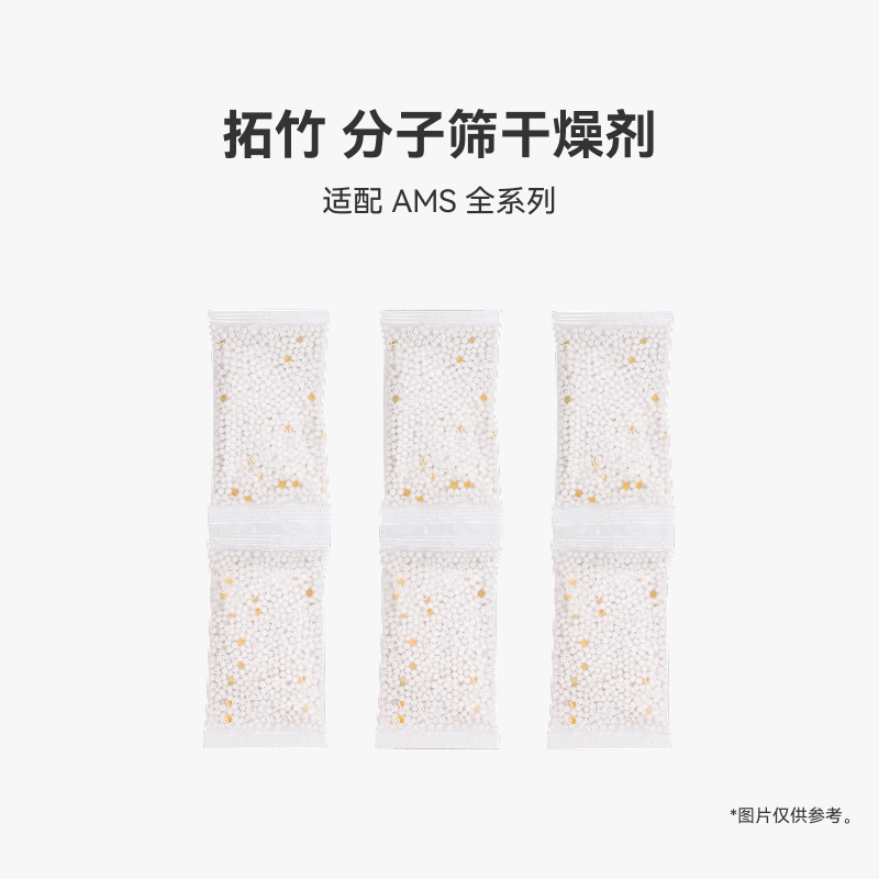 拓竹 AMS 干燥剂 分子筛干燥剂 3D打印机配件