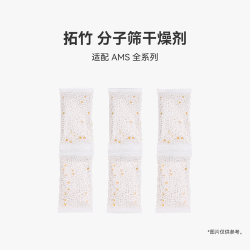 拓竹3D打印配件AMS干燥剂