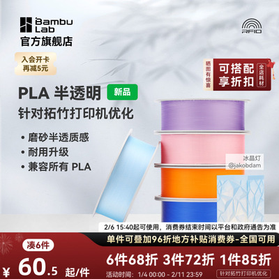 拓竹PLA Translucent半透明 3D打印耗材 磨砂质感 耐用升级 兼容所有PLA混打 RFID智能参数识别