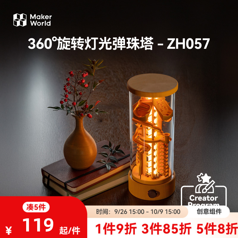 拓竹 360°旋转灯光弹珠塔弹珠跑道 创客宝库创意3D打印模型组件