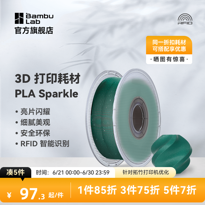 拓竹3D打印耗材PLA Sparkle闪耀色高韧性易打印环保线材