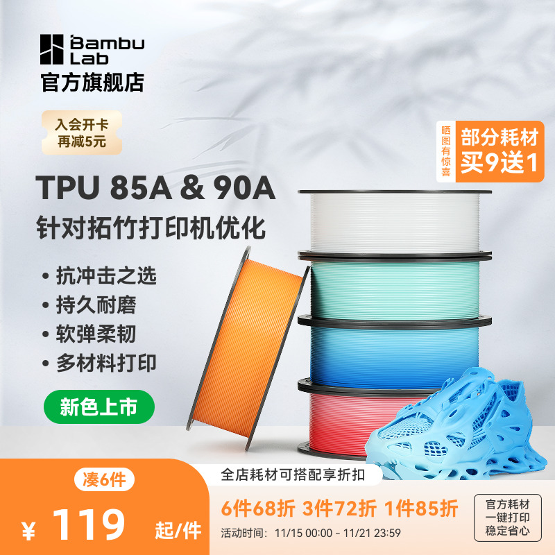 【新色上市】拓竹TPU 85A&90A 3D打印耗材 耐用柔韧软弹减震 抗冲击软硬结合 渐变色彩