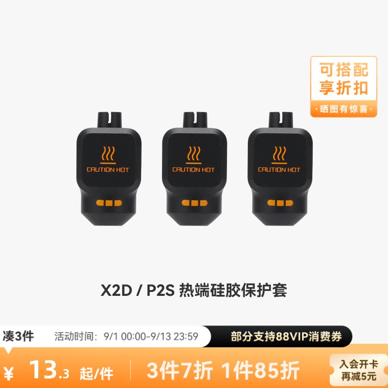拓竹 热端硅胶套【X2D/P2S适用】 3D打印机配件图片
