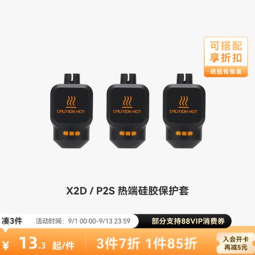拓竹 热端硅胶套【X2D/P2S适用】 3D打印机配件