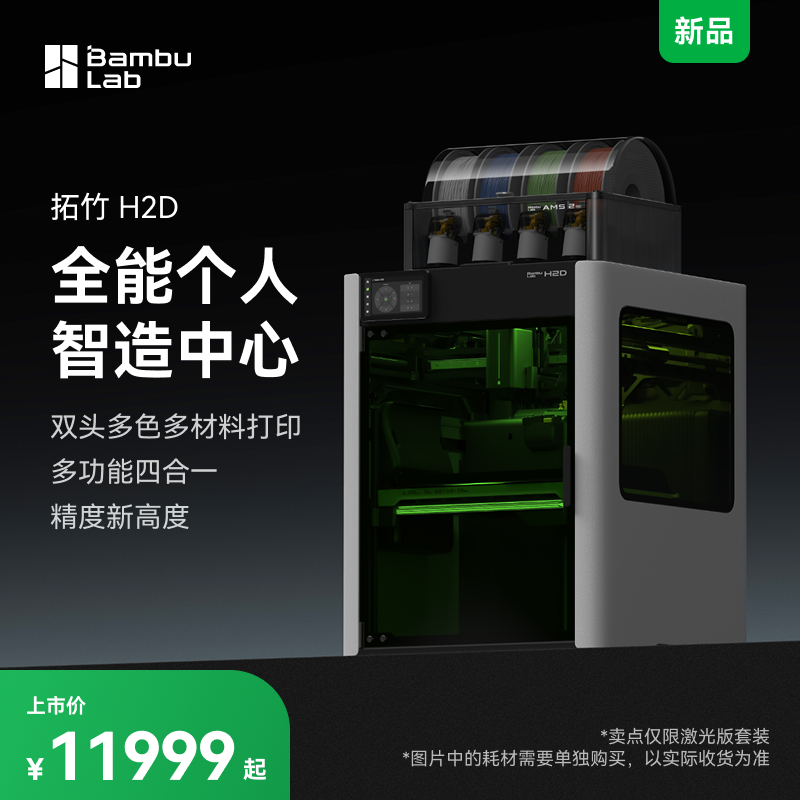 拓竹H2D全新旗舰3D打印机