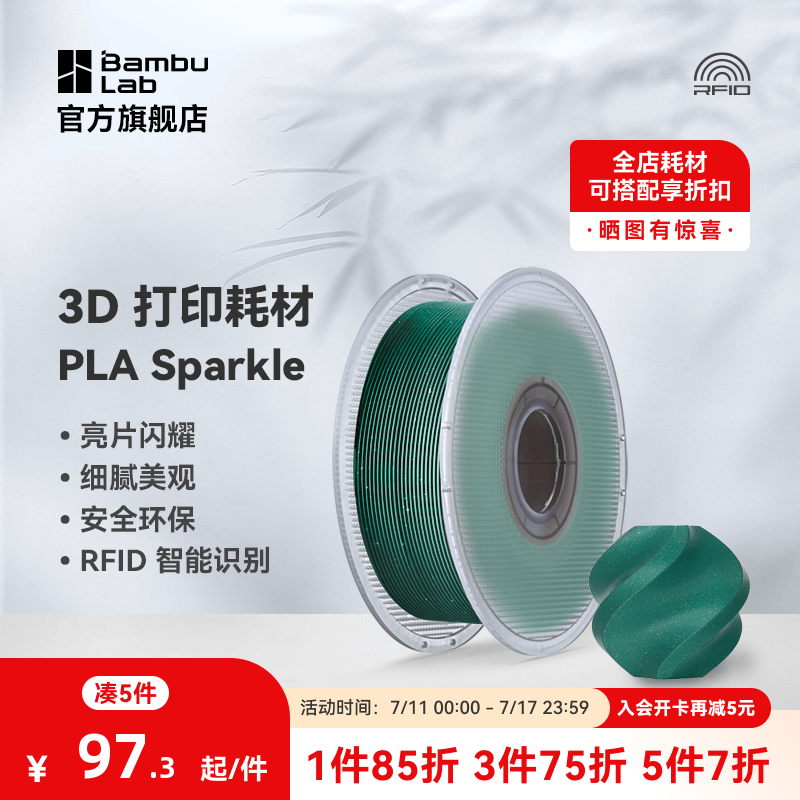 拓竹3D打印耗材PLA闪耀色环保