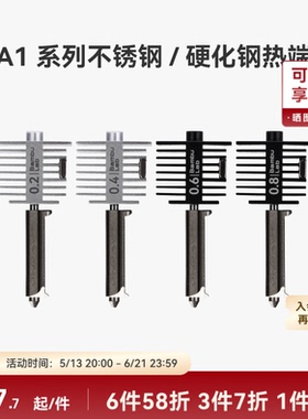 拓竹 硬化钢不锈钢热端喷嘴【适配A1/A1 mini】0.2/0.4/0.6/0.8mm 硬化钢不锈钢喷嘴热端喷头3D打印机配件