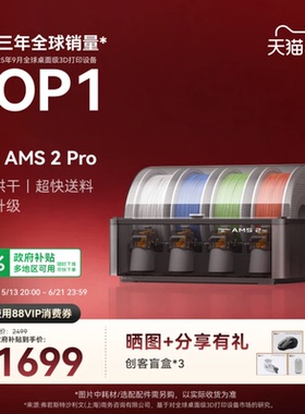 拓竹AMS 2 Pro 3D打印机自动供料系统 家用智能多色多材料 升级烘干新品 【大陆版】
