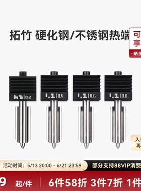 拓竹 硬化钢不锈钢热端喷嘴【适配X2D/P2S/H2D/H2S/H2C】0.2/0.4/0.6/0.8mm 标准流量快拆喷头3D打印机配件