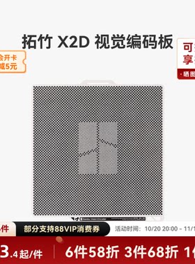 拓竹X2D视觉编码板【适配X2D】