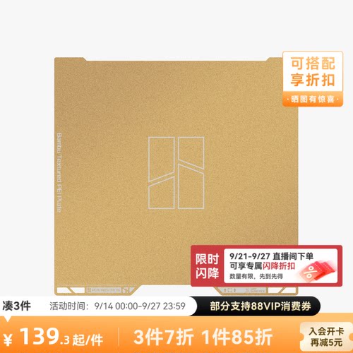 拓竹H2D/H2S纹理PEI打印板