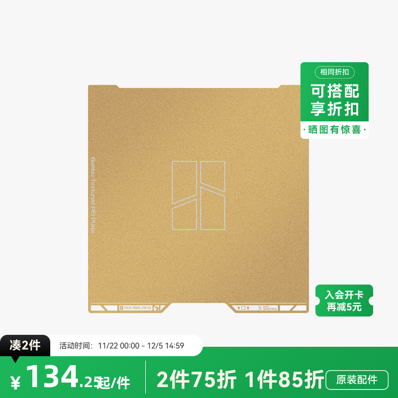 拓竹 纹理 PEI 打印面板 3D打印机配件 【H2C适用】