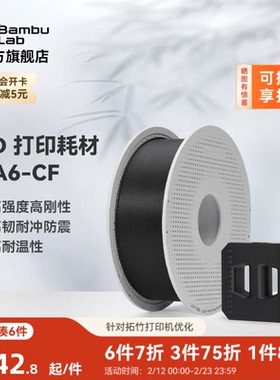 拓竹PA6-CF碳纤维增强尼龙6 3D打印耗材 高强度刚度 高韧抗冲 防震耐温