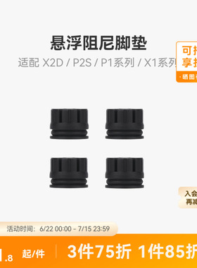 拓竹 悬浮阻尼脚垫 减震脚垫 【X2D/P2S/X1/P1系列适用】3D打印机配件